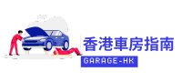 香港各區車房資訊: 車房推介、車房維修、車房維修報價、24小時車房、良心車房、老實車房、換偈油。
