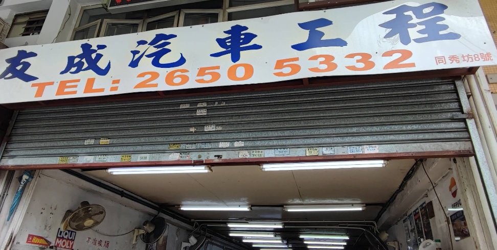 車房: 友成汽車工程