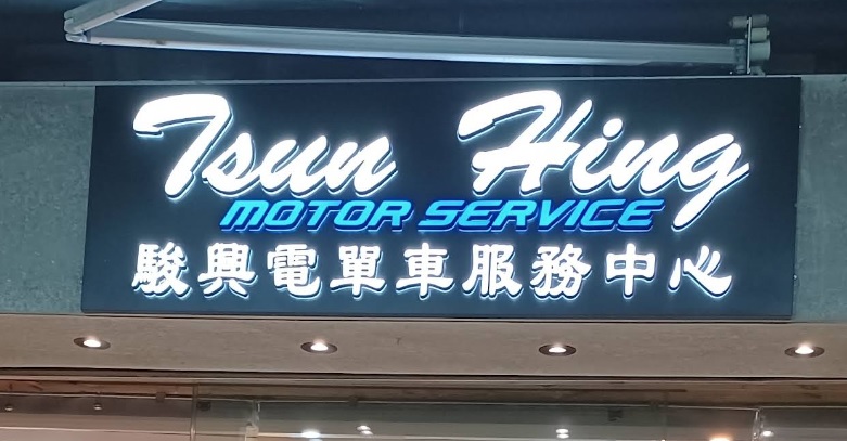 : 駿興電單車服務中心