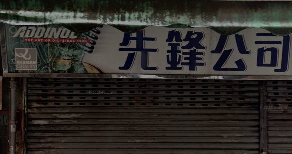 : 先鋒公司
