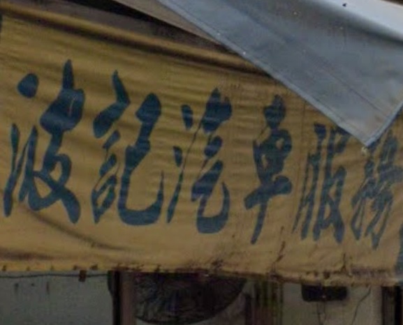 : 波記汽車服務