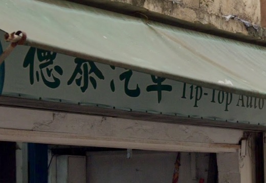: 德泰汽車