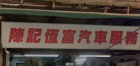 : 陳記恆富汽車服務