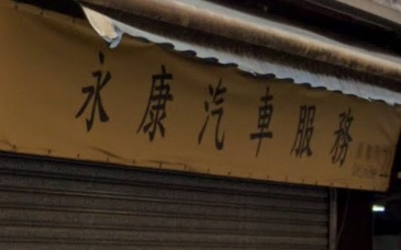 : 永康汽車服務
