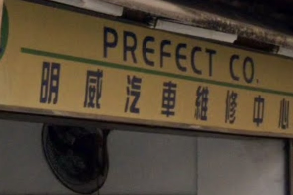 : 明威汽車維修中心