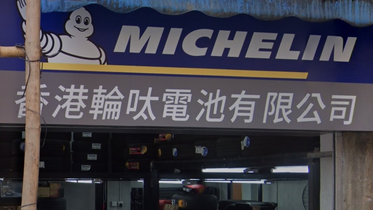 : 香港輪呔電池