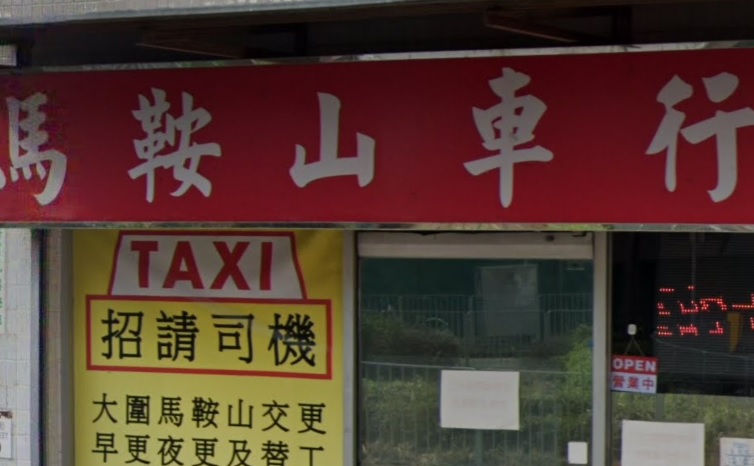 : 馬鞍山車行