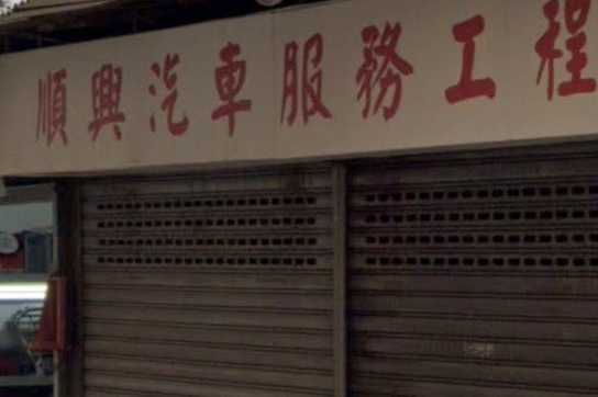 : 順興汽車服務工程