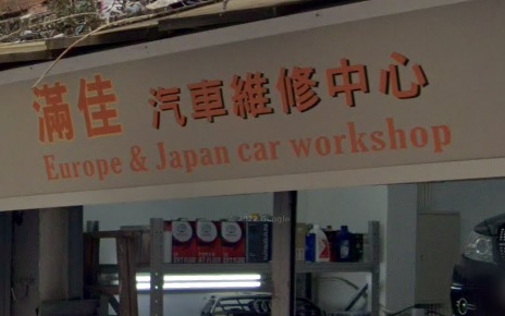 : 滿佳汽車維修中心