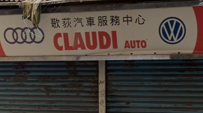 : 歌荻汽車