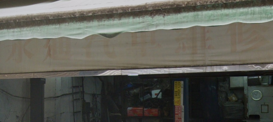 : 輝哥永通汽車維修