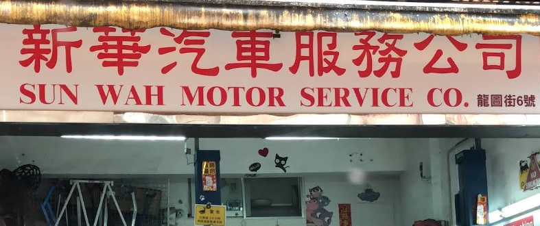 : 新華汽車服務
