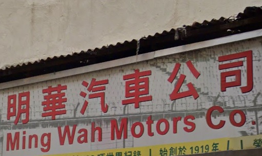 : 明華汽車公司