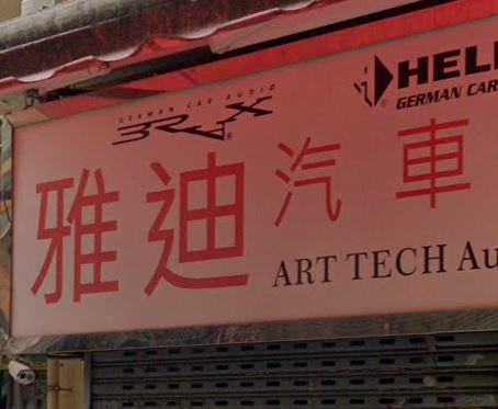 : 雅迪汽車音響配件 Art Tech