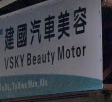 : VSKY BEAUTY MOTOR 建國汽車美容