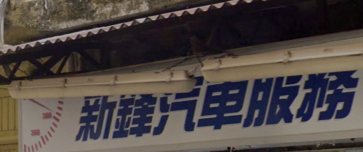 : 新鋒汽車服務