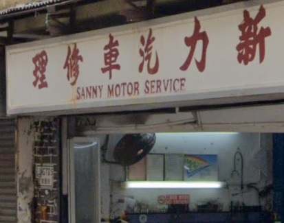 : 新力汽車修理 Sanny Motor Service 