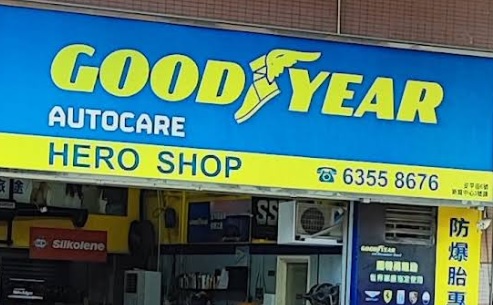 : 軚鈴專門店 Goodyear Autocare - HERO SHOP ()