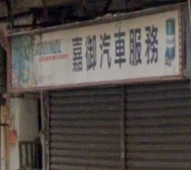 : 嘉御汽車服務