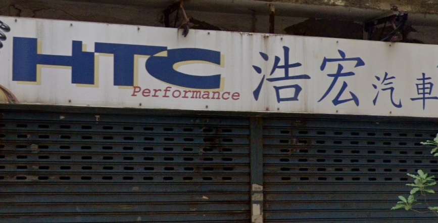 : 浩宏汽車 HTC Performance