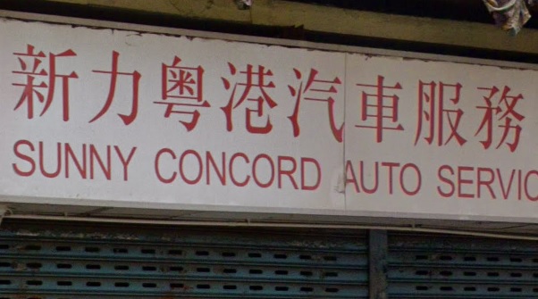 : 新力粵港汽車服務