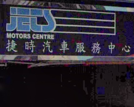 : 捷時汽車服務中心