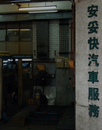 : 安妥快汽車服務