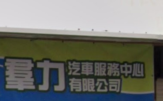 : 羣力汽車服務中心