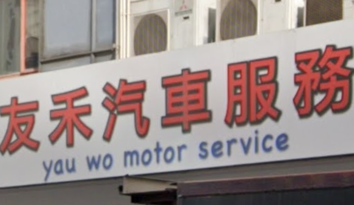 : 友禾汽車服務