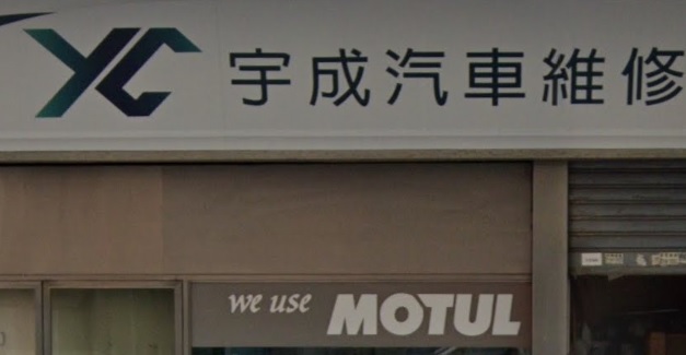 : 宇成汽車維修服務公司