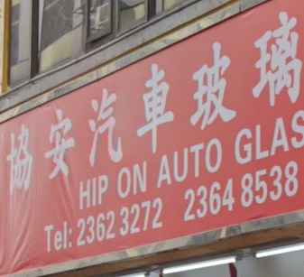 : 協成汽車玻璃