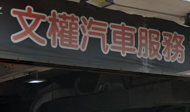: 文權汽車服務