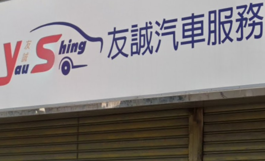 : 友誠汽車服務