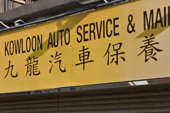 : 九龍汽車保養服務公司