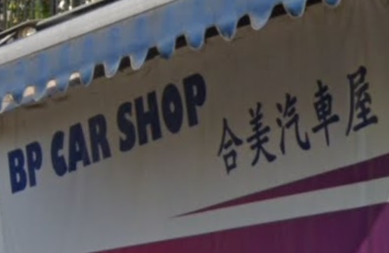 : BP Carshop 合美汽車屋