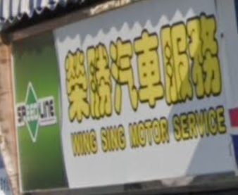 : 榮勝汽車服務