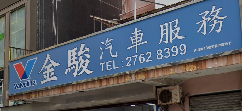: 金駿汽車服務