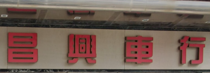: 昌興車行