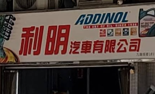 : 利明汽車