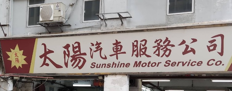 : 太陽汽車服務公司