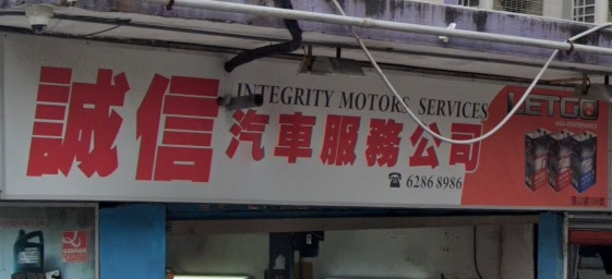 : 誠信汽車維修