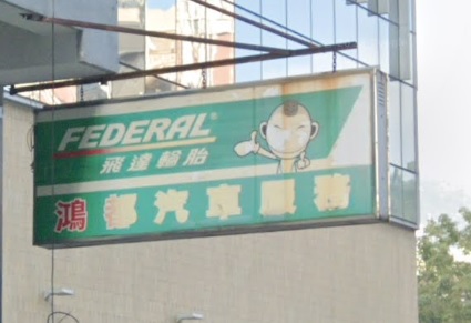 : 鴻都汽車服務