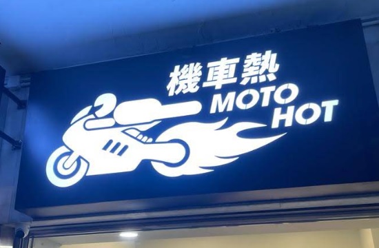 : 機車熱 Moto Hot