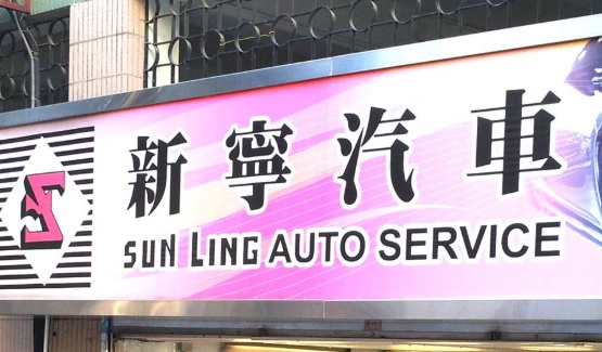 : 新寧汽車