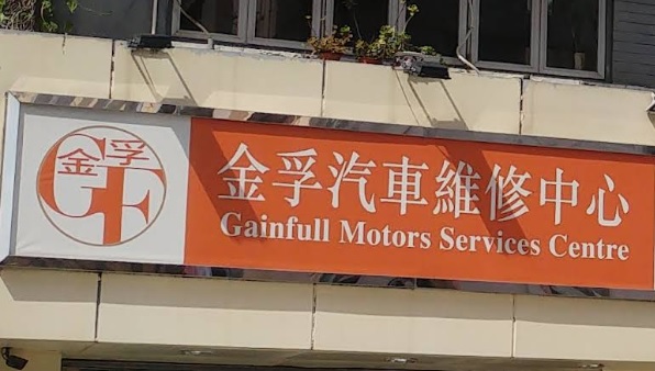 : 金孚汽車維修中心