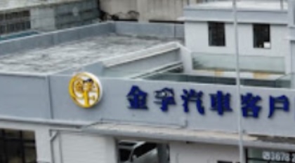 : 金孚汽車客戶服務中心