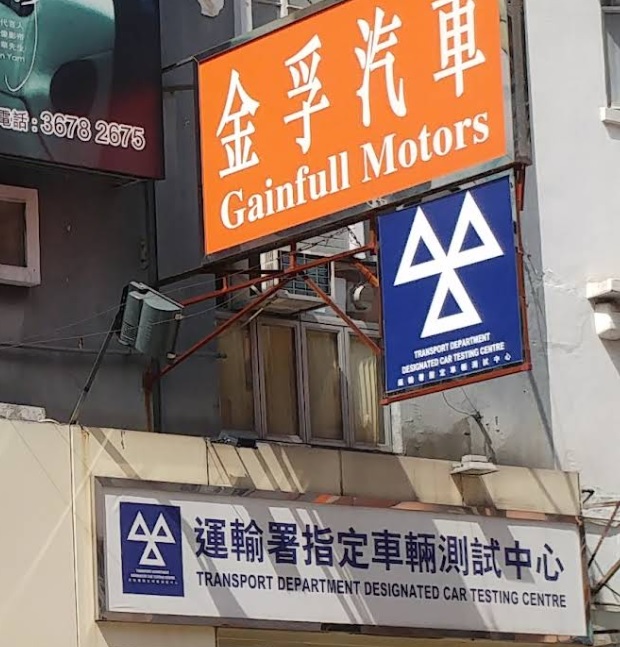 : 金孚汽車CTC 驗車中心