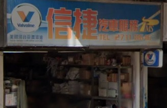 : 信捷汽車服務