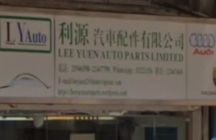 : 利源汽車配件