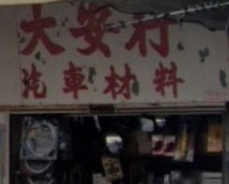 : 大安行汽車材料